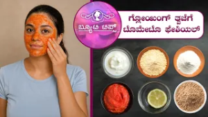 ಗ್ಲೋಯಿಂಗ್ ತ್ವಚೆಗೆಟೊಮೇಟೊ ಫೇಶಿಯಲ್ | Beauty Tips - Tomato Facial for Glowing Skin | Saral Jeevan