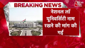 Breaking News: Patiala की Law University से Rajiv Gandhi का नाम हटाने की पहल
