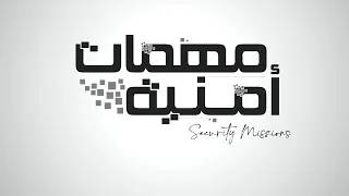 برنامج مهمات أمنية: الشرطة القضائية  .. حين تنطق الأدلة الصامتة بالحقيقة