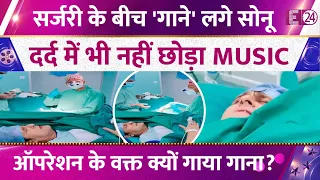 Sonu Nigam की हुई Surgery, Operation Theatre में गाया गाना, दर्द के बीच भी नहीं छोड़ा Singing का साथ