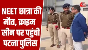 Patna NEET Student Death: मामले की जांच तेज, क्राइम सीन पर पहुंची पटना पुलिस | Bihar News | Aaj Tak