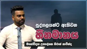 පුද්ගලයන්ට ඇතිවන හීනමානය | Jeewana Yathra | EP.17