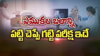 ఎముకల బలాన్ని పట్టి చెప్పే గట్టి పరీక్ష ఇదే | This is the definitive test to check bone strength