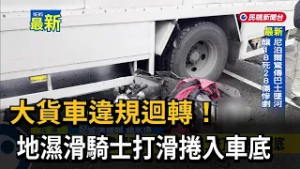 大貨車違規迴轉！ 地濕滑騎士打滑捲入車底－民視新聞