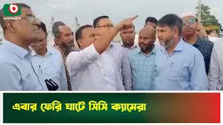 ফেরি ঘাটে সিসি ক্যামেরা স্থাপন করা হবে- নৌ পরিবহন প্রতিমন্ত্রীর ঘোষণা | Rajbari | Boishakhi Tv News