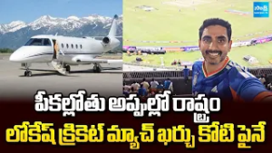 Nara Lokesh Wasting Public Money to Watch Cricket Match | Lokesh Special Jet Charges | Sakshi TV