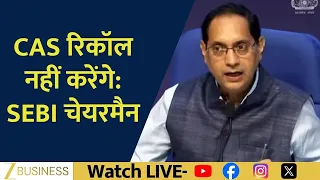 CAS पर SEBI Chairman Tuhin Kanta Pandey का बड़ा बयान, बोले- Recall नहीं करेंगे