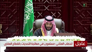 ولي العهد يلقي الخطاب الملكي السنوي لافتتاح أعمال السنة الثالثة من الدورة التاسعة لمجلس الشورى