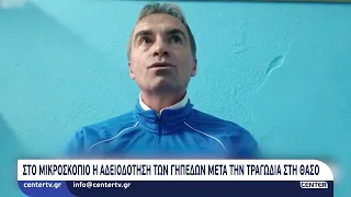 Στο μικροσκόπιο η αδειοδότηση των γηπέδων μετά την τραγωδία στην Θάσο