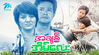 #မြန်မာဇာတ်ကား စ/ဆုံး အချစ်အိမ်လေး ပြေတီဦး သက်မွန်မြင့် #myanmarmovie