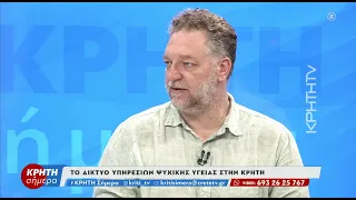 Το δίκτυο υπηρεσιών ψυχικής υγείας στην Κρήτη