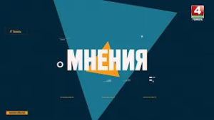 «Мнения» | БЕЛОРУССКИЕ ЖЕНЩИНЫ | 06.03.2026