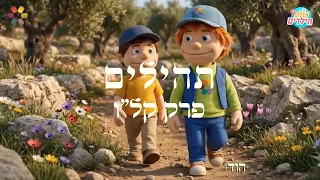 Tzur's Psalms 🎻 | Psalm 136. For His mercy endures forever