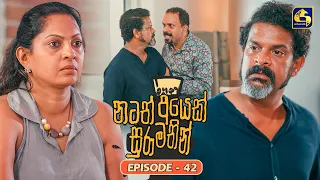 Natath Ayek Sura Mathin (නටත් අයෙක් සුරා මතින්) | Episode 42 | 06th September 2026 | Swarnavahini TV