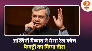 केंद्रीय मंत्री अश्विनी वैष्णव ने मेधा रेल कोच फैक्ट्री का किया दौरा | Ashwini Vaishnaw in Hyderabad