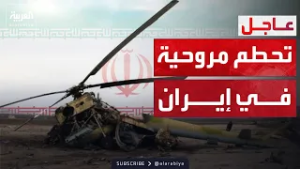 تحطم مروحية عسكرية في إيران وغموض حول الحادث