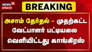 Assam Assembly Election-க்கான முதற்கட்ட வேட்பாளர் பட்டியலை வெளியிட்டது Congress