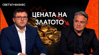 А. Панайотов: Златото не предпазва от нищо, цената му може да спадне до $3500