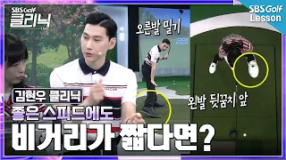 [김현우 레슨] 힘껏 휘두르는데 거리가 안 난다면? 다운스윙 때 '이 발'을 못 밀어서입니다
