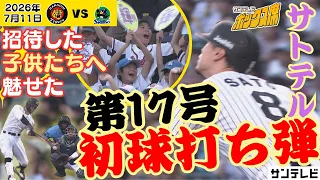 【漢・サトテルは有言実行】佐藤輝明17号ホームラン　招待した子どもたちの声援に1球で応える（2026年7月11日 阪神ーヤクルト） #サンテレビボックス席