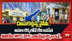 AP First Day MPTC, ZPTC Nominations List | దూసుకెళ్తున్న వైసీపి..అసలు లెక్కలోనే లేని జనసేన | 99TV