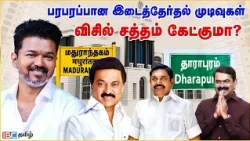 By-Election Result பரபரப்பான மதுராந்தகம், தாராபுரம் இடைத்தேர்தல் முடிவுகள்| TVK | Vijay | IBC Tamil