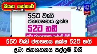 55ට වැඩි ජනගනය ලක්ෂ 52ට නගී ළමා ජනගහනය පල්ලම් බහී