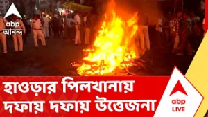 Howrah News | হাওড়ার পিলখানা রোডে শ্যুটআউট, দফায় দফায় উত্তেজনা I ABP Ananda Live