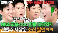 ＂연봉 500억 받지＂ 연봉 1억 NBA 우승 거절?!🔥 서장훈 흡족한(?) 농구 국가대표들의 소신 발언｜아는 형님｜JTBC 261010 방송
