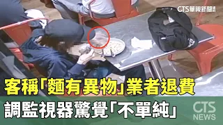 Customer Claims "Foreign Object in Pasta" and Gets Refund; Security Footage Reveals It Was a Setu...