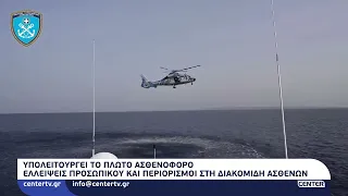 Υπολειτουργεί το πλωτό ασθενοφόρο: Ελλείψεις προσωπικού και περιορισμοί στη διακομιδή ασθενών