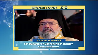 trailer | ΑΙΩΝΙΑ Η ΜΝΗΜΗ Μακαριστού Μητροπολίτου Ικονίου κυρού ΘΕΟΛΗΠΤΟΥ | Παρασκευή 3.7 - 22:00