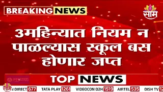 School Buses साठी कडक नियम! नियम मोडल्यास बस जप्त! | School Bus Rules Tightened!