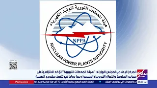مجلس الوزراء: هيئة المحطات النووية تؤكد الالتزام بأعلى معايير السلامة والأمان النوويين