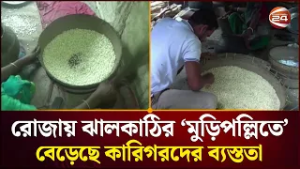 রোজায় উপলক্ষে ঝালকাঠির মুড়িপল্লিতে বেড়েছে কারিগরদের ব্যস্ততা | Jhalakathi News | Channel 24