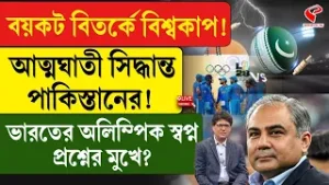 T20 World Cup | বয়কট বিতর্কে বিশ্বকাপ! ভারতের অলিম্পিক স্বপ্ন প্রশ্নের মুখে?
