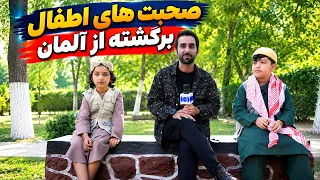 Children returning from Germany and their sweet words /  کودکان بازگشته از جرمنی و صحبت های شیرین