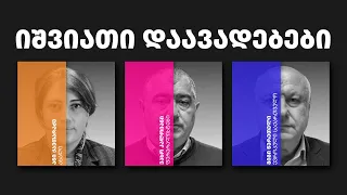 დემოკრატიული დღის წესრიგი | ეპიზოდი 16 იშვიათი დაავადებები