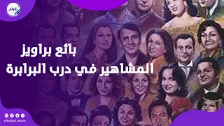 رزق بسيط وحكايات لا تنتهي .. عم سعيد بائع براويز المشاهير في درب البرابرة