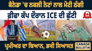 ਕੈਨੇਡਾ 'ਚ ਨਕਲੀ ਨੋਟਾਂ ਨਾਲ ਮੋਟੀ ਠੱਗੀਫ਼ੀਫਾ ਕੱਪ ਦੌਰਾਨ ICE ਦੀ ਛੁੱਟੀ ਪ੍ਰਮੀਅਰ ਦਾ ਬਿਆਨ, ਭਖੀ ਸਿਆਸਤ