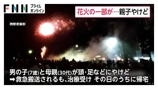 花火大会で火の粉降りかかり親子やけど　周辺の観客も髪の毛や洋服焦げる被害　主催者「対策取っていたが…」　静岡・伊東市（2026年08月12日）