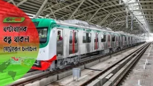 // টেক বাইটস // ঘণ্টাখানেক বন্ধ থাকল মেট্রোরেল চলাচল