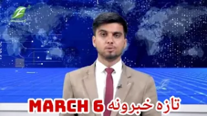 March 6| تازه خبرونه Latest news