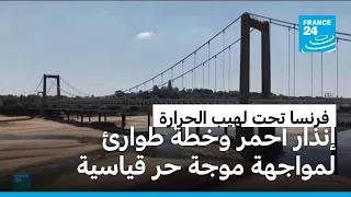 الحرارة الخانقة تجفف الأنهار وتضع غرب فرنسا في حالة تأهب قصوى