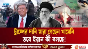 মা'রা' গেছেন খামেনি? ট্রাম্পের দাবি নিয়ে যা বলছে ইরান | Iran |  khamenei death | Trump | Ekushey TV