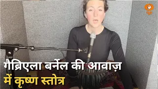 British singer Gabriela Burnell presents a melodious Krishna stotram on Vaartaavali