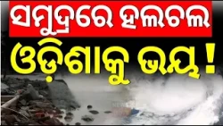 ସମୁଦ୍ରରେ ବଡ଼ ହଲଚଲ ! Cyclone Alert ! Cyclonic Circulation In Andaman Sea | Low Pressure