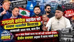 ८१ साल १५ चैत्रको घटना गत वर्ष भदौ घटनाको परिक्षण,ग्रेजोन समाचार अनुसार नै घटना भएको सत्य ||