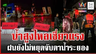 ระยองเร่งเสริมกระสอบทราย น้ำเพิ่มพรวด-ส่งเสบียงคนห่วงบ้าน | ทุบโต๊ะข่าว | 26/09/69