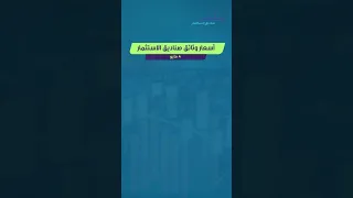 أسعار وثائق صناديق الاستثمار 4 مايو